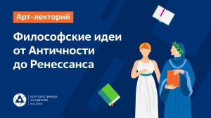 Философия от Античности до Ренессанса