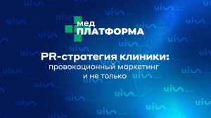 PR-стратегия клиники: провокационный маркетинг и не только. Виктория Филимонова, МЕДПЛАТФОРМА