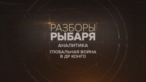 Глобальная война и интересы в ДР Конго: что там забыли США, Британия и Турция?