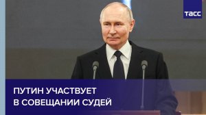 Путин участвует в совещании судей