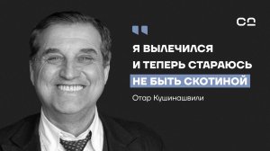 "Я был слишком суров с людьми". Исповедь Отара Кушанашвили о смерти, одиночестве и борьбе с раком