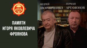 Памяти Игоря Яковлевича Фроянова. Андрей Дворниченко и Герман Артамонов // Фонд СветославЪ