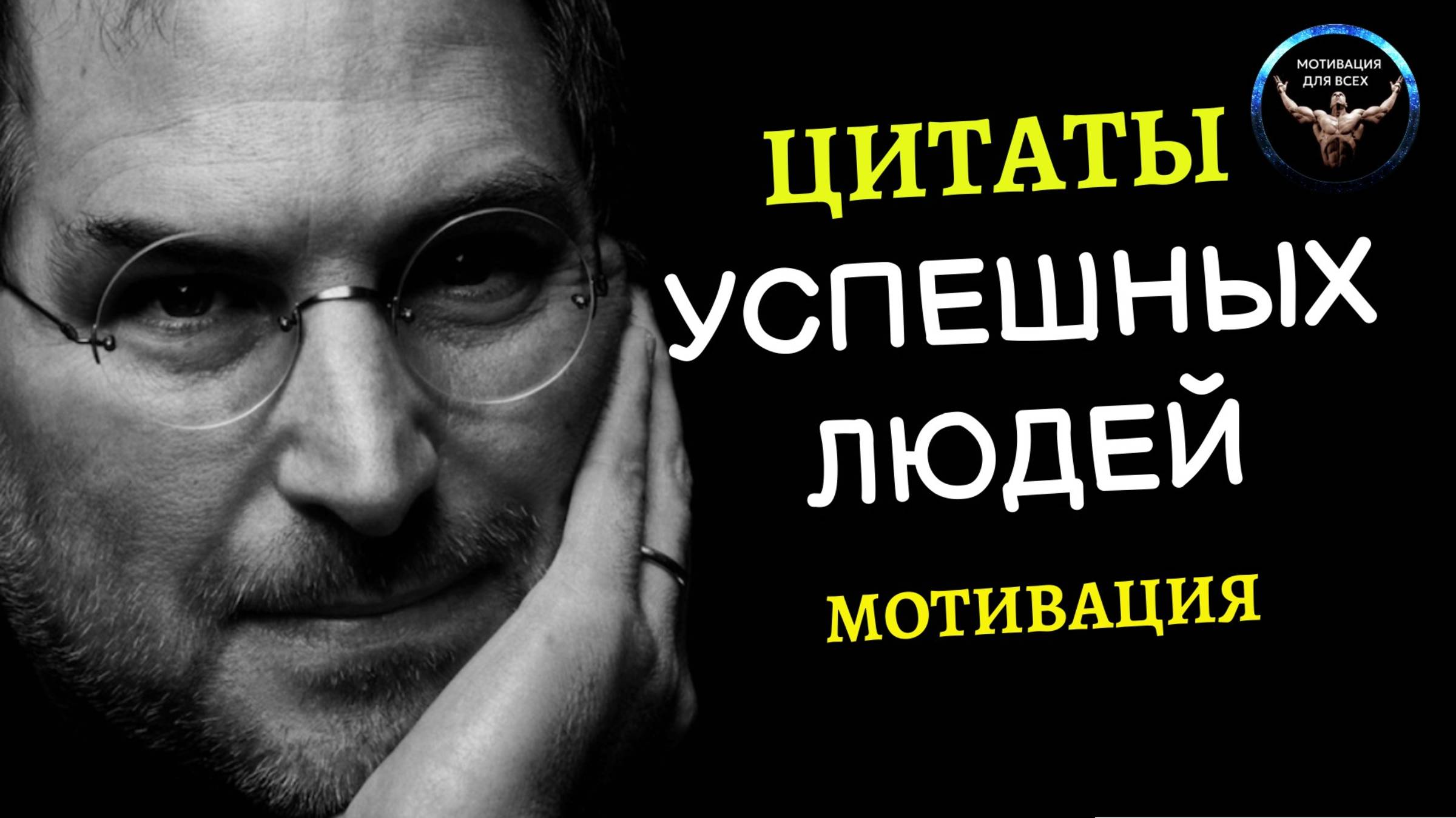 Цитаты успешных людей. Мотивационные цитаты.