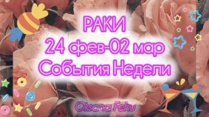 РАКИ. Неделя 24 февраля - 02 марта.