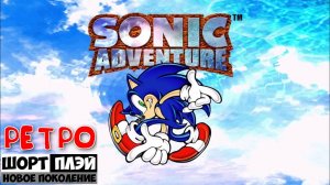 Ретро ШортПлэй: Sonic Adventure (Sega Dreamcast, 1999)