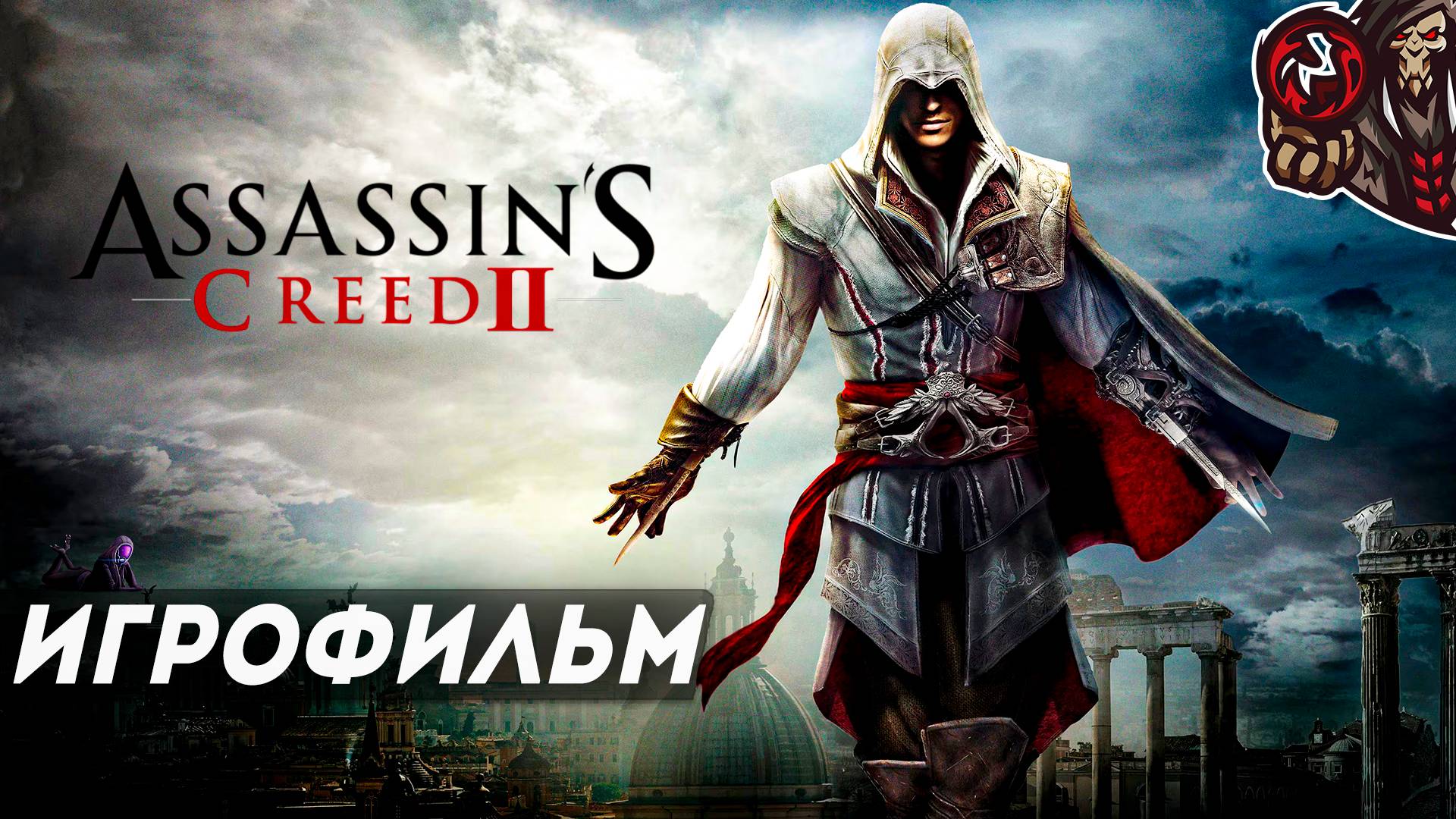 Assassin’s Creed II. Игрофильм (русская озвучка)