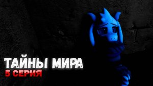 ТАЙНЫ МИРА | 5 СЕРИЯ | ПОХИЩЕНИЕ И ШАНТАЖ