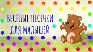 Весёлые песенки для малышей