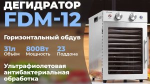 Видеоинструкция к дегидратору Libhof FDM-12