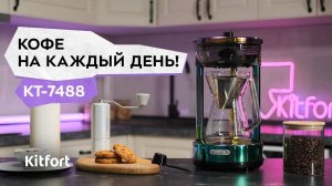 Кофеварка Кемекс Kitfort KT-7488