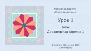 Блок 1 - Дрезденская тарелка | Одеяло ШКАТУЛКА ВЕСНЫ