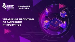 Управление проектами по разработке ИТ-продуктов