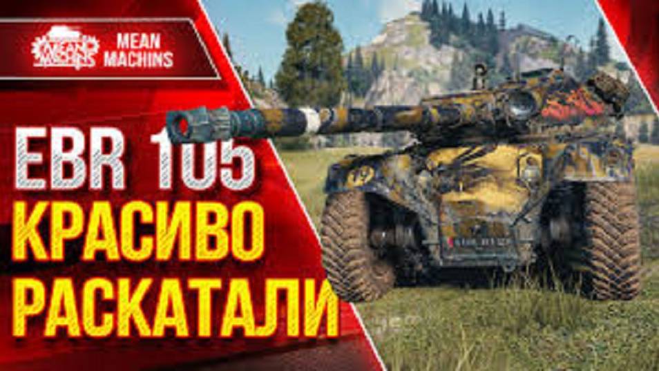 КОЛЕСНИК EBR 105 Рекорд и победа без снарядов!