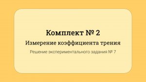 ОГЭ по физике - решение задания №17: Измерение коэффициента трения #7