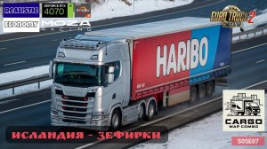 ETS2 | Выполняем рейс по Исландии с зефирками 🍬 на Scania | S05E07 | Cargo Map Combo | Cam 🎥 Moza