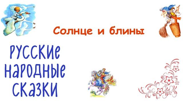 Сказка на Масленицу "Солнце и блины" - Слушать