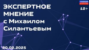 Кто будет погашать кредиты? Часть 2. #ЭкспертноеМнение (20.02.2025) [12+].