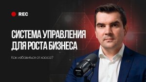 СИСТЕМА УПРАВЛЕНИЯ ДЛЯ РОСТА БИЗНЕСА