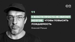 Эти данные не покажут по ТВ. Демограф Алексей Ракша о реальных темпах вымирания России