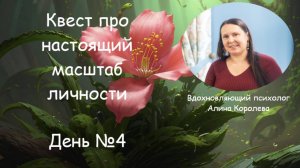 Квест про настоящий масштаб личности ► День №4