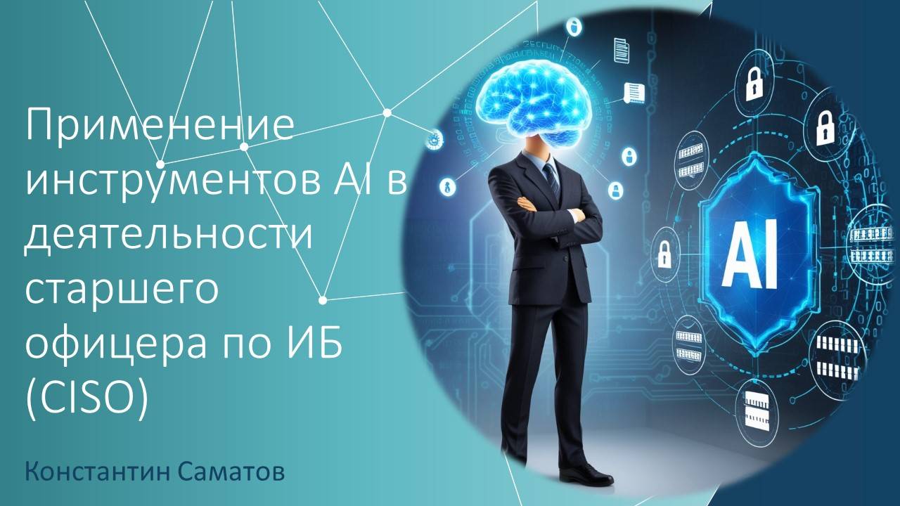 Применение AI в деятельности CISO