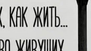 КАК МНОГО ЗНАЮЩИХ КАК ЖИТЬ.
