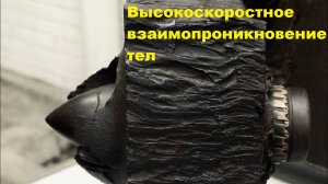 Высокоскоростное взаимопроникновение тел