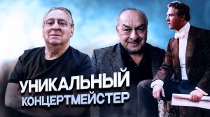 УНИКАЛЬНЫЙ КОНЦЕРТМЕЙСТЕР - Геннадий Хазанов (2024 г.)