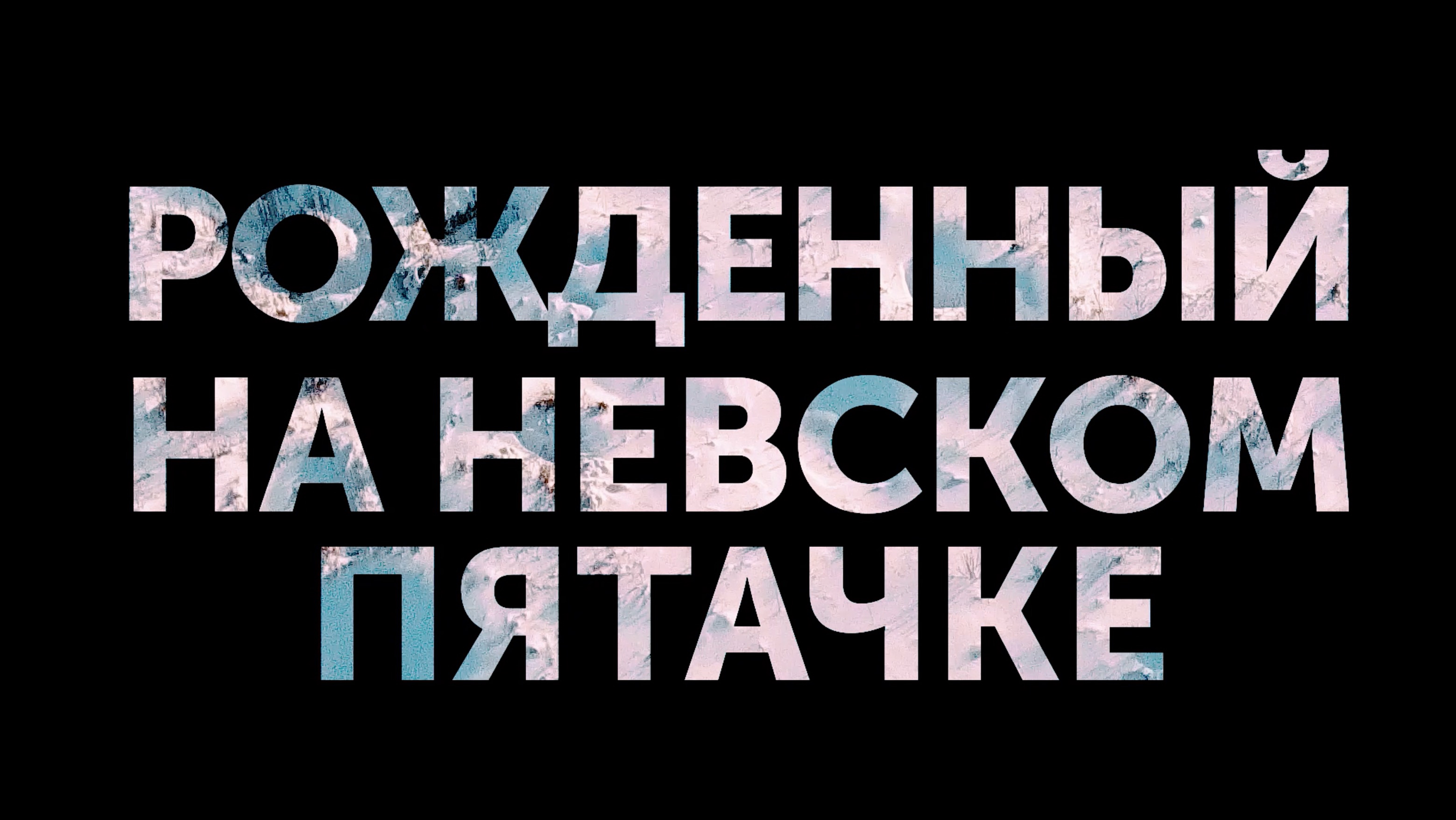д/ф "Рожденный на невском пятачке"