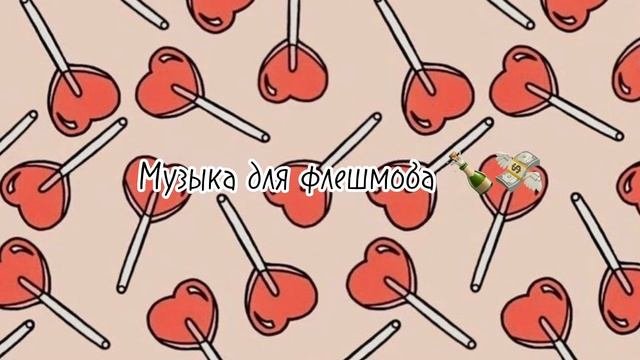 Музыка для флешмоба!