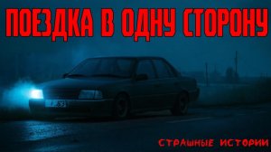 Страшные истории | Страшилка | Мистические истории - Поездка в одну сторону