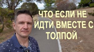 Что Если не Идти Вместе с Толпой | Не Иммигрировать, а Остаться