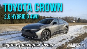 Toyota Crown 2.5 Hybrid G 4WD: седан с расходом Prius