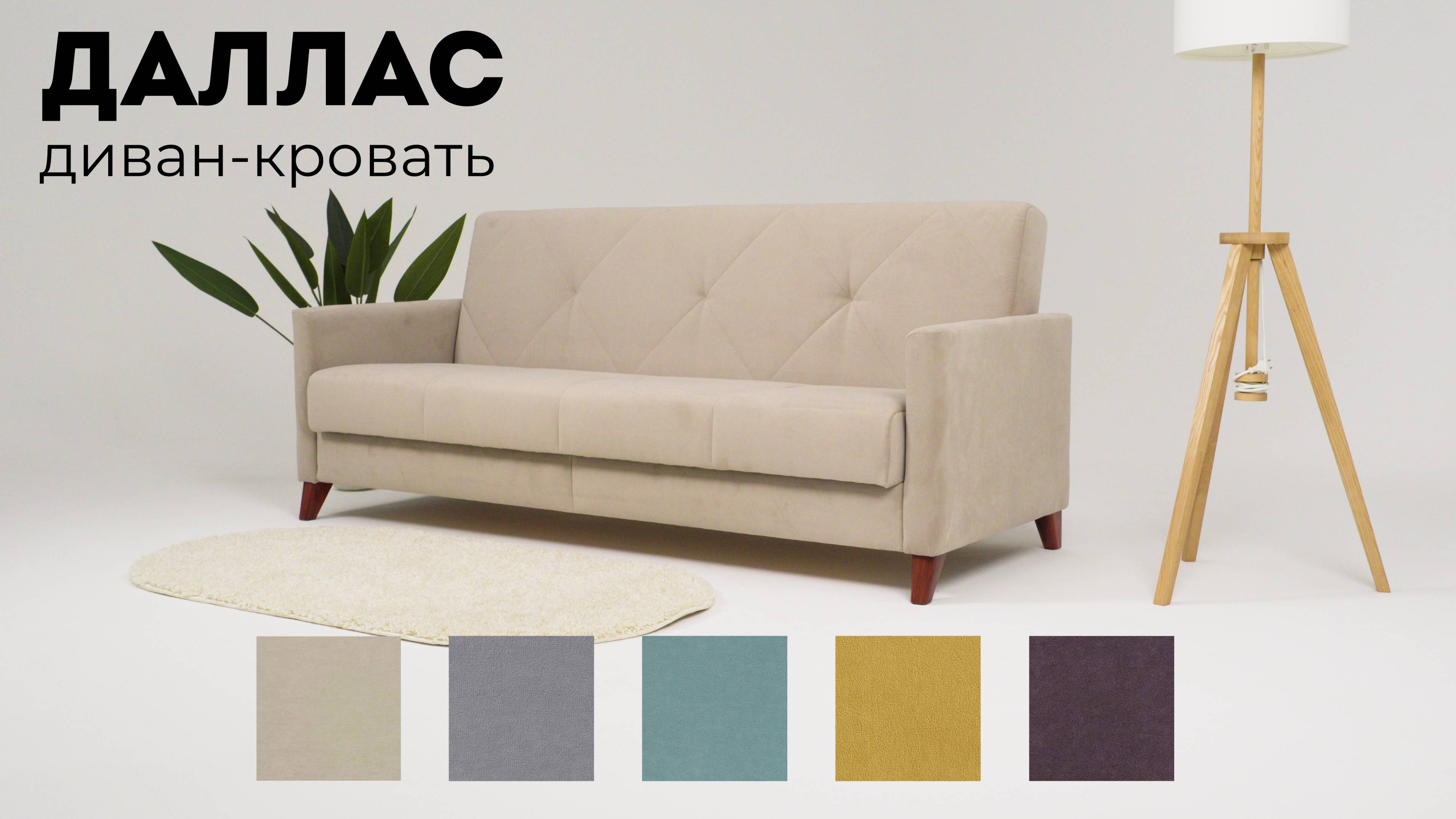 Даллас диван-кровать