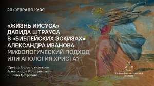 «Жизнь Иисуса» Давида Штрауса в «библейских эскизах» Александра Иванова