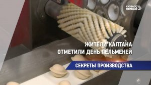 Жители Калтана отметили День пельменей