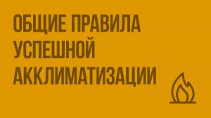 Общие правила успешной акклиматизации. Видеоурок по ОБЖ 6 класс