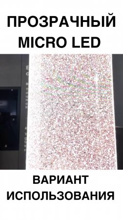 Прозрачный MicroLED от Samsung – будущее дисплеев? #Samsung #MicroLED #ПрозрачныйЭкран #Технологии