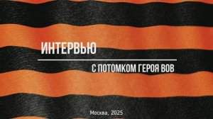 Интервью с потомком героя ВОВ