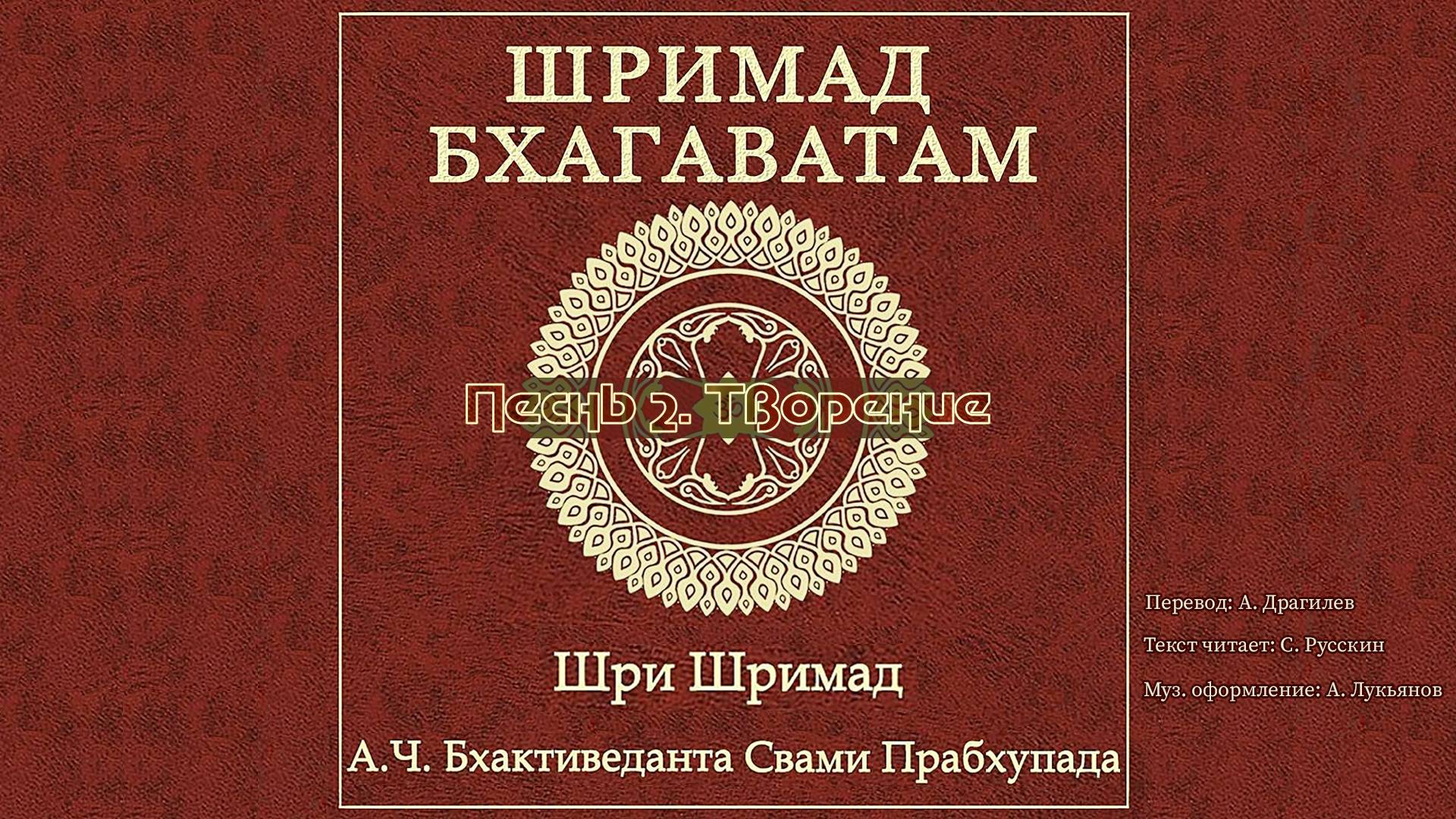 ШРИМАД БХАГАВАТАМ Песнь 2. Творение.