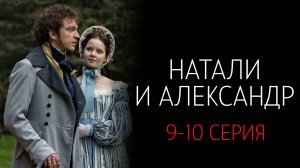 Натали и Александр 9-10 серия сериал Мелодрама Первый канал 2025