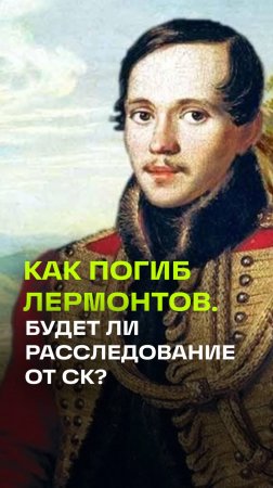 Как погиб Лермонтов? СК приступил к расследованию убийства классика