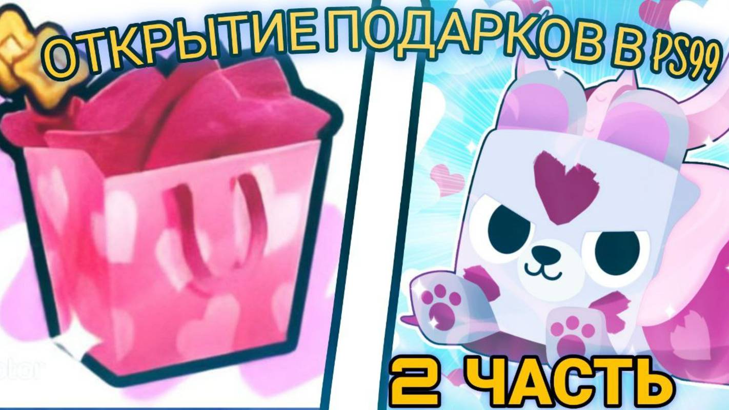 💥ОТКРЫТИЕ ПОДАРКОВ В PS99|ВЫБИЛ ХУГА💥