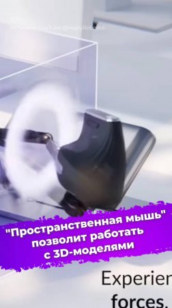 "Пространственная мышь" позволит работать с 3D-моделями #3D #MinVerse #HaplyRobotics #ixbt