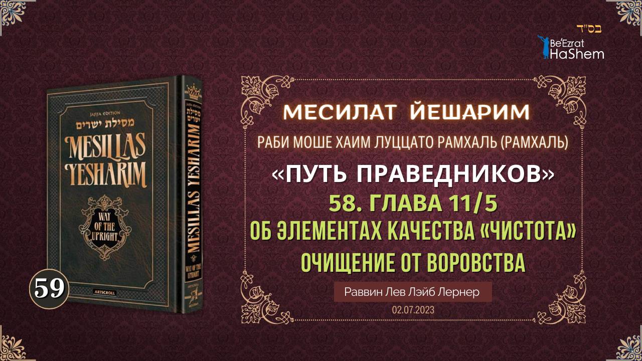 𝟓𝟗. Месилат Йешарим 11 | Об элементах качества «чистота» (5) | Рабби Лев Лернер