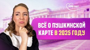 Все самое важное о Пушкинской карте в 2025 году