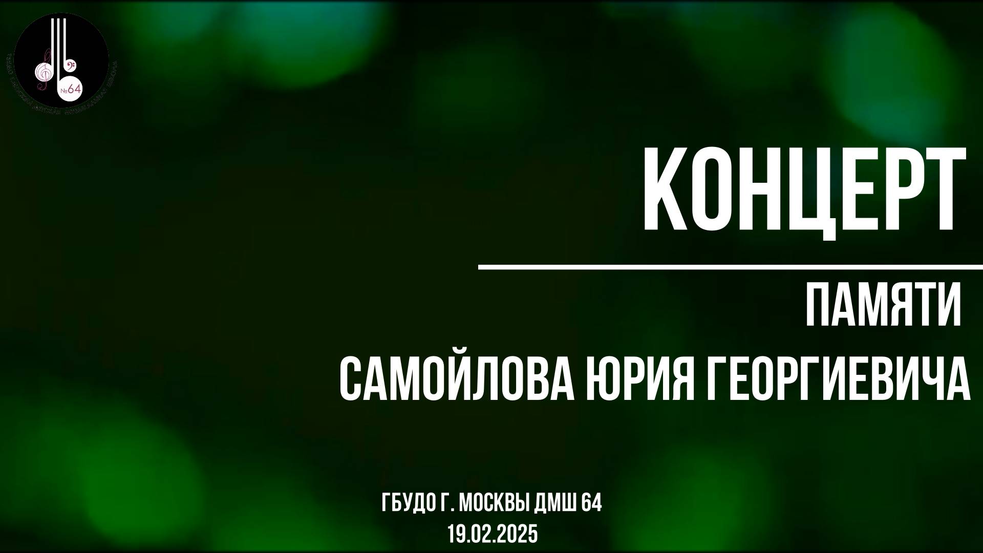 Концерт Памяти Ю.Г.Самойлова 19.02.2025