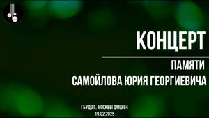 Концерт Памяти Ю.Г.Самойлова 19.02.2025