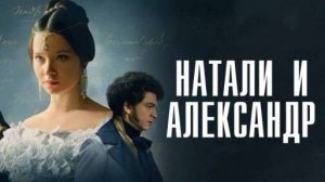 Романс к Фильму Натали и Александр / Пушкин А.С.