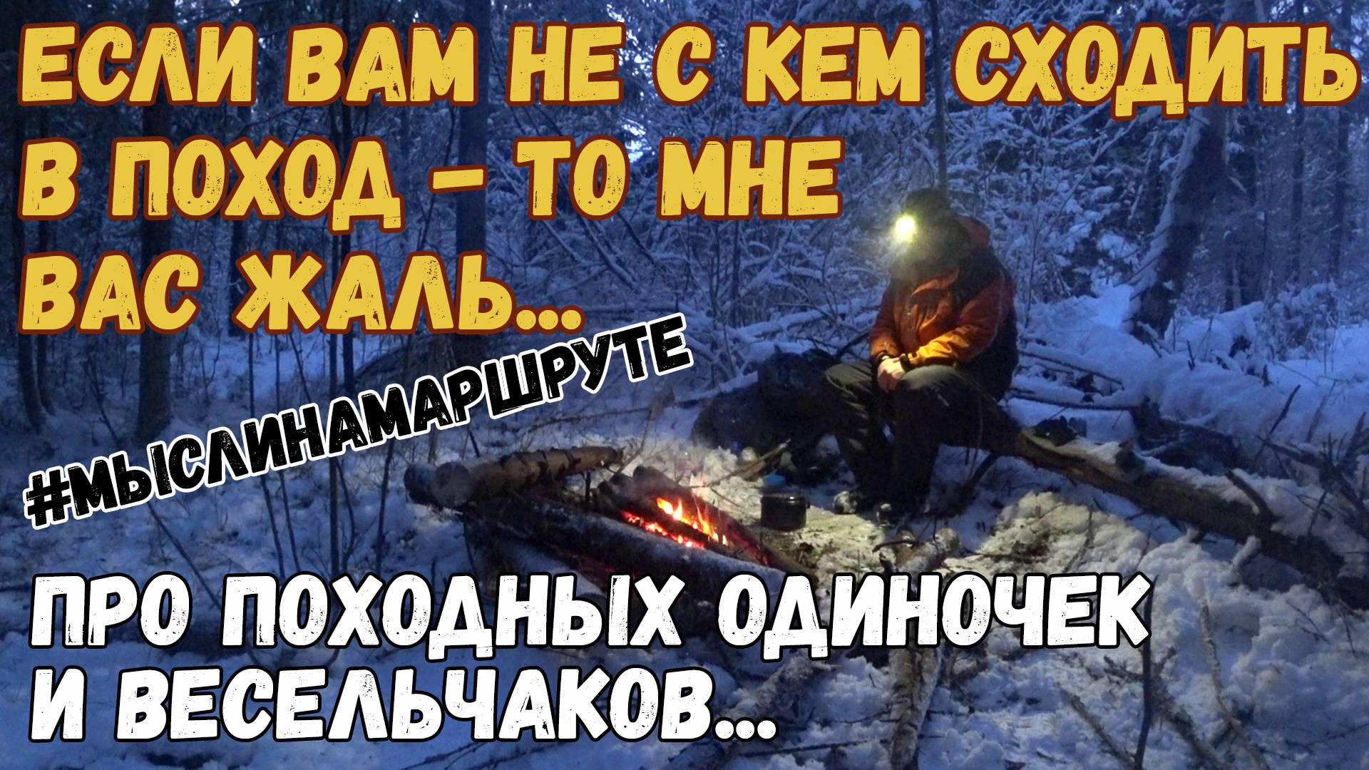 Почему стоит выбрать одиночные походы вместо групповых? Одиночный поход с ночевкой в снежную грозу.